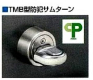 防犯サムターン